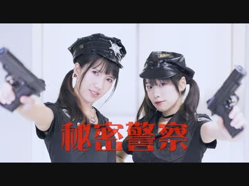 【えるくる。】秘密警察【踊ってみた】