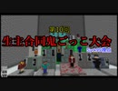 [Minecraft]第10回生主合同鬼ごっこ大会Syrk99視点ダイジェスト前半戦