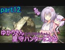 【MHRise】ゆかりさん(とちびゆかちゃん)里守ハンターになる　part12