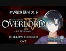 【#V弾き語りスト】HOLLOW HUNGER / OxT【オーバーロードⅣ OP】~アコギ弾き語り~　/　Overlord IV Opening - Hollow Hunger
