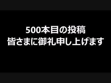 500本目の投稿　皆さまに御礼申し上げます