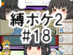 (ポケモンど鬼畜縛り)縛り好きのための、ポケモンルビーゆっくり実況解説プレイ2 part18