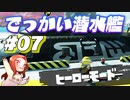 【でっかい潜水艦】フウカ推しのヒーローモード攻略【スプラトゥーン3】Part7