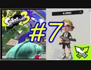 【実況】相変わらずN-ZAPだけで生きてる　#7【Splatoon3】