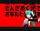 【MMD】太陽系デスコ（YYB式初音ミク）