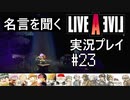 名言を聞く【ライブ・ア・ライブ】実況プレイ#23