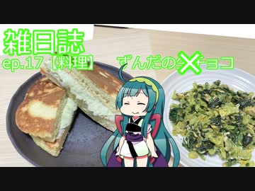 雑日誌ep.17【料理】　ずんだの生チョコ?