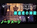 【Hollow Knight】神の家 第一 練達者の神殿 クリア【ノーダメージ】