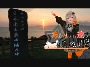 あかりさん達のきまぐれ放浪記40　九州入り～佐世保編