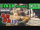 #ウォーゾーン #クラッシュ No.73　真剣勝負！　鎌だけどね！（絶望エイムから始めるFPS！）【CoD:Warzone】