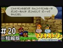 [マリオストーリー#20短縮版]GO！皆川かよ[実況プレイ]