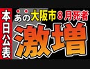 【８月の死者数】「あの」大阪市が発表【＋堺市も】