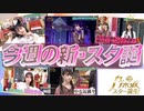 【乃木坂46】日本テレビ系の新・乃木坂スター誕生！5期生が昭和＆平成の名曲カバーに挑戦！フレッシュな魅力で新時代を切り拓く！番組の放送を観て感想を語ってみました。【新乃木坂スター誕生】