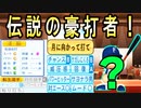 #66 連覇ストップで最終回！？史上初両リーグ1000本安打達成レジェンドが転生！【ゆっくり実況・パワプロ2022・ 大正義ペナント】