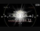 【FGOTRPG】冬木3