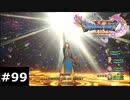 【ドラクエ11S】最後の戦い【実況】#99