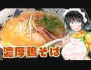 【セイカの麺Life! #04】鶏そば 三歩一【鶏白湯】