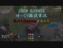 【SNOW RUNNER】横転上等！ 苦行を楽しむ霧雨屋！！ Part70【ゆっくり雑談実況】