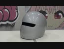 ヘルメットを加工してみた！