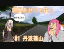 【VOICEROID車載】紲星あかりと往く #1 丹波篠山ツーリング