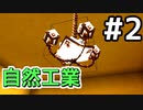 【Heat and Climate】自然工業 #2【ゆっくり実況】