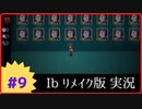 【Ibリメイク版】Part9 フラグが足りなくて、再走決定な美術館（追加ダンジョン②）