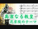 【花京院のテーマ】高潔なる教皇　ジョジョの奇妙な冒険 スターダストクルセイダースより【楽譜】