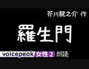 【VOICEPEAK女性2】芥川龍之介『羅生門』【音声合成朗読】