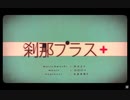 【mix師が歌ってみた】刹那プラス/みきとP【Cover】