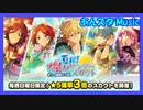 【あんスタ】サンデースカウト(Music)【ガチャ記録】
