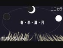 ニコカラ／新・半・満・月／on vocal