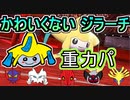 【重力パ】かわいくないジラーチ-part.94-【ポケモン剣盾ゆっくり対戦実況】