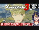 【ゼノブレ3初見実況Part14】待ち構えてたのはコロニー9の新軍務長「ゼオン」【小窓屋巧弥/Xenoblade3/ゼノブレイド3】