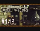 実況 ◇ The Elder Scrolls IV: オブリビオン ◇ 第143幕