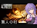 【Broken Pieces】村とゆかりと灯台と【結月ゆかり実況】