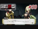 真実はいつも… #50【探偵撲滅】