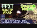 【FFXI】静かなる森PartLastゆっくり実況【FF11】