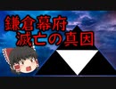 鎌倉幕府　滅亡の真因【鎌倉幕府滅亡シリーズ・導入編】