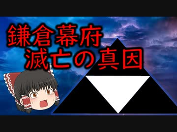 鎌倉幕府　滅亡の真因【鎌倉幕府滅亡シリーズ・導入編】