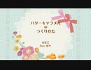 バターキャラメルのつくりかた（feat.CeVio Ai 可不）