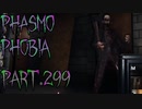 【Phasmophobia】後方注意【実況】Part.299