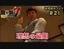 【龍が如く7】新たな伝説をプレイしていくpart21【協力実況】