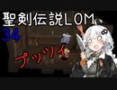 【聖剣伝説LOM】紲星あかりのレジェンドオブマナ Part34【VOICEROID実況】