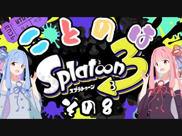 【スプラトゥーン3】ことのはスプラ#8【voiceroid実況】