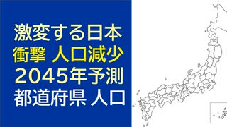 各都道府県　２０４５年の人口数ランキング