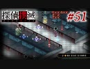 真実はいつも… #51【探偵撲滅】
