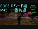【地球防衛軍６】日刊！心は新人隊長のEDF６！　M45　一番坑道【実況】