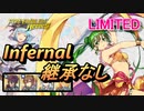 【FEH】リミテッド英雄戦 シルヴィア＆フュリー インファナル 配布のみ 継承なし