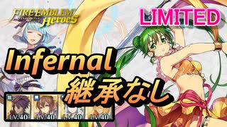 【FEH】リミテッド英雄戦 シルヴィア＆フュリー インファナル 配布のみ 継承なし