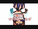 強くてソフトボー・ルブ　第5回